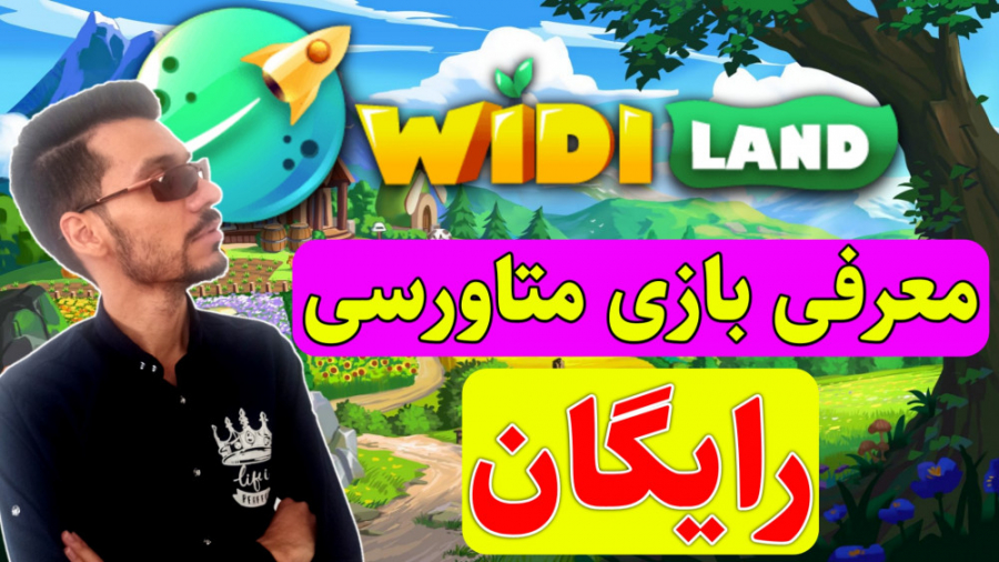 آموزش کسب درآمد از بازی متاورس...