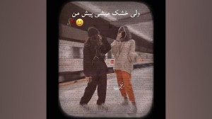 کلیپ رفیق دو نفره