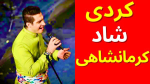 آهنگ کردی شاد برای مجالس عروسی...