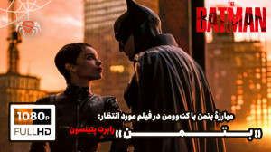 مبارزه بتمن با زن گربه ای! (کل...