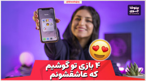 ۴ تا بازی که من رو گوشیم همیشه...