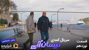 ۸ثانیه نیسان ابی قسمت ۱۹