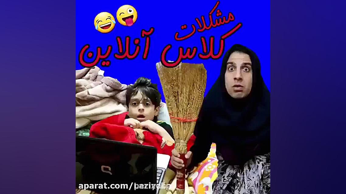 کلیپ طنز کلاس آنلاین . آیا شما...