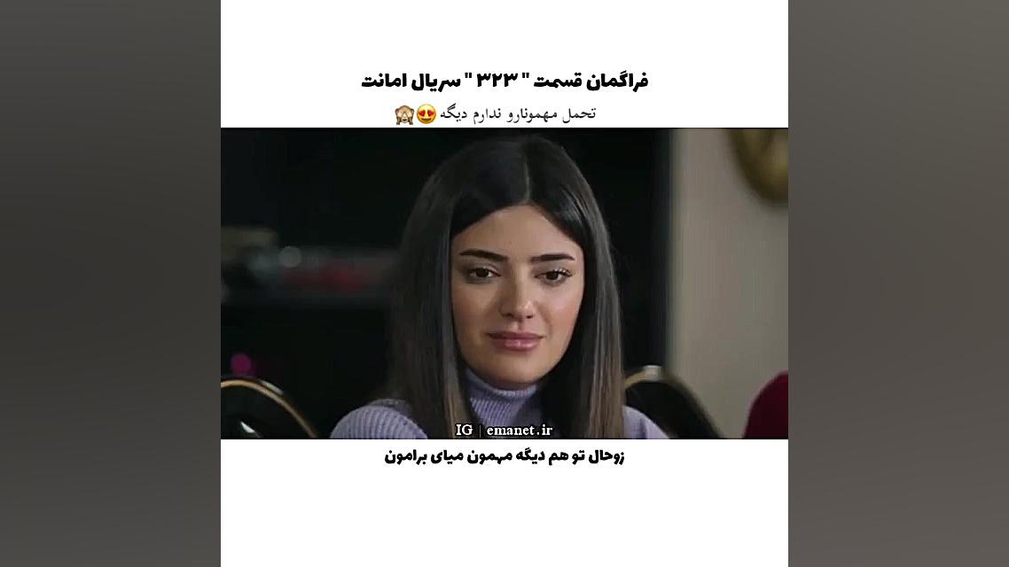 سریال ترکی امانت قسمت ۳۲۳ با ز...