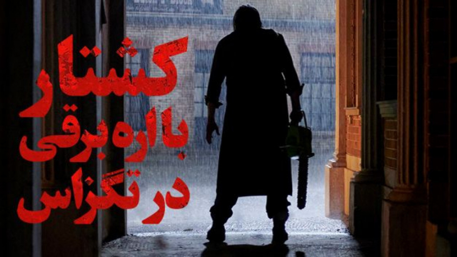 فیلم سینمایی ترسناک : کشتار با...
