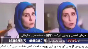 درمان همیشگی HPV و زگیل تناسل...