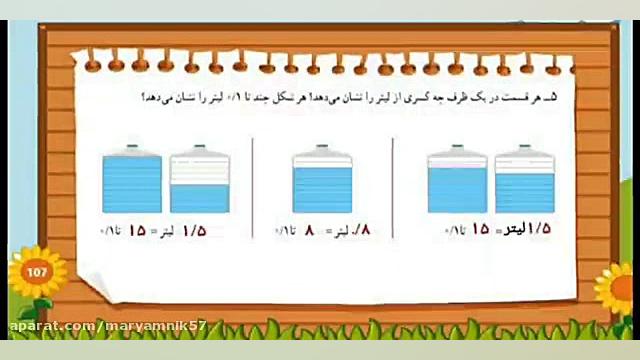 فیلم صفحه ۱۰۷ ریاضی چهارم ابتد...