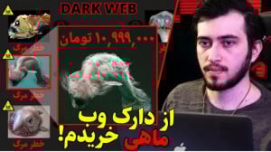 خرید ماهی فضایی از دارک وب!!وی...