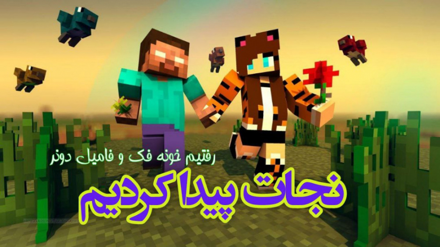 پارت ۷ ماینکرفت آنلاین ( سروای...