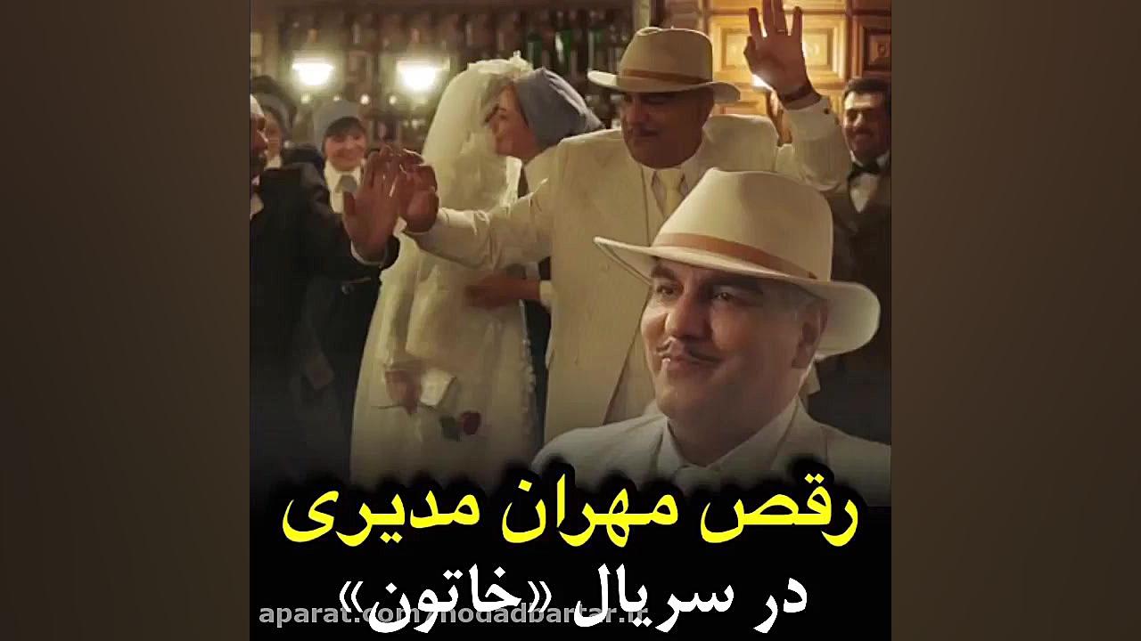 فیلم رقص مهران مدیری در خاتون!