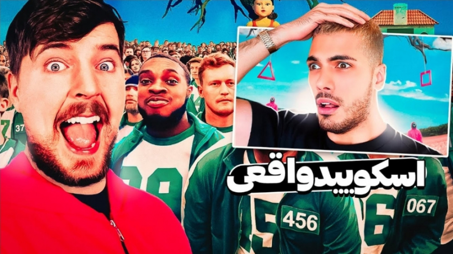 برگزاری‌ مسابقه اسکوید گیم واق...