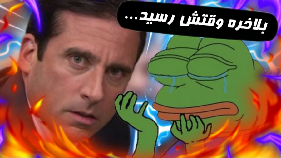 بلاخره وقتش رسید... روست سعید...