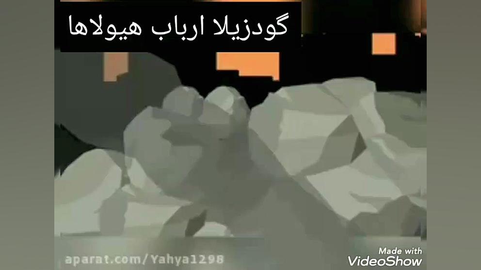 گودزیلا علیه مگا گودزیلا (پارت...