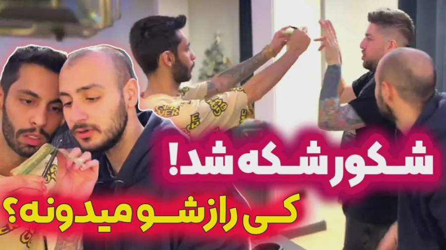 شکور شکه شد | کی رازشو میدونه...