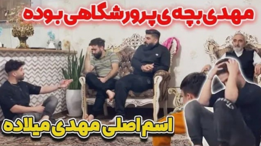 دپ مهدی  اسم اصلی مهدی میلاده...