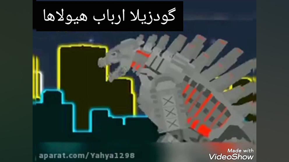 گودزیلا علیه مگا گودزیلا (پارت...