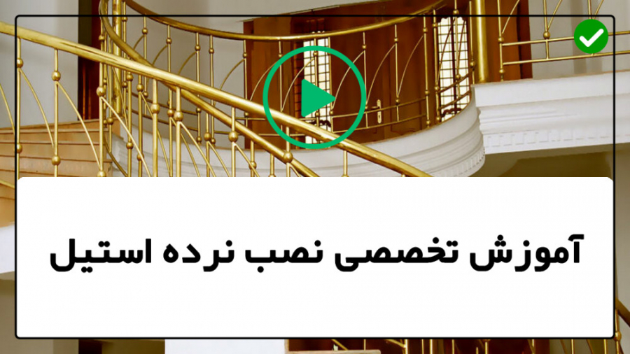 فیلم رایگان آموزش نصب نرده است...