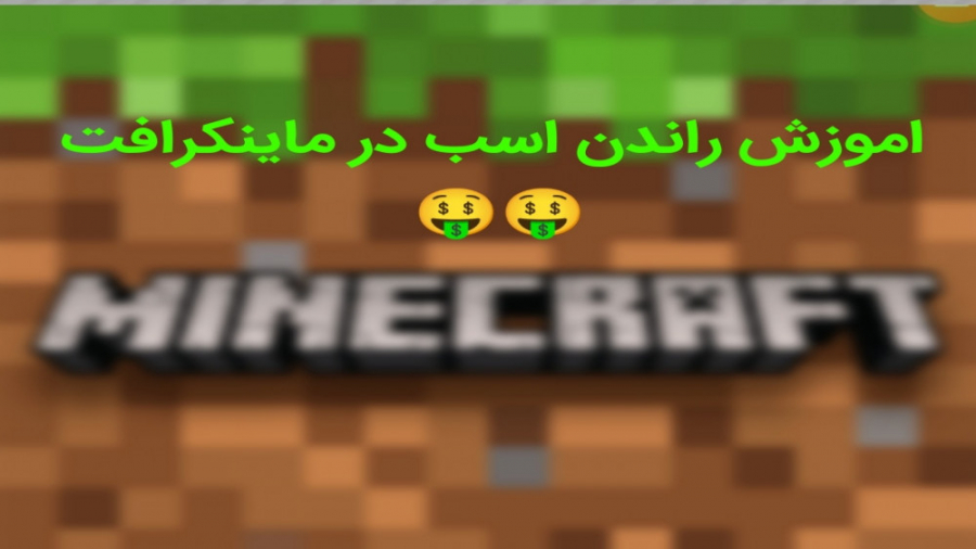 آموزش راندن اسب در ماینکرافت