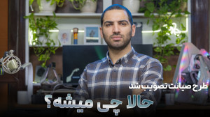 طرح صیانت تصویب شد، عواقب آن چ...