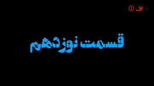 نیسان آبی قسمت ۱۹ کامل {فیلم ن...