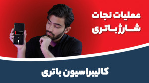 چگونه باتری گوشی را کالیبره کن...