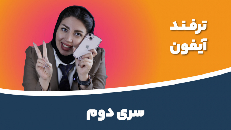 ترفندهای جذاب آیفون  قسمت دوم