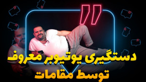 افشای تصاویر دستگیری یوتیوبر م...