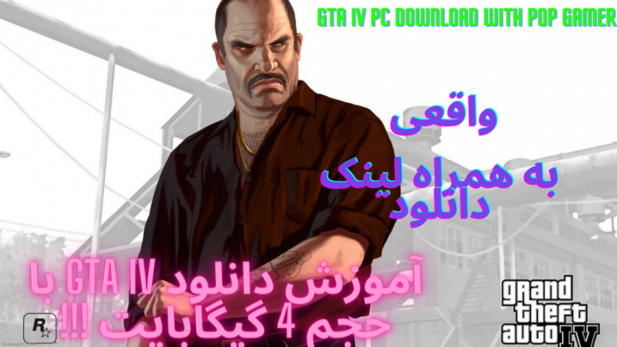 اموزش دانلود Gta Iv برای Pc صد درصد تضمینی (کیلیک بیت نیست ) باحجم.