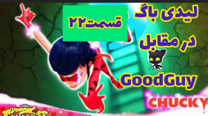 کلیپ ساختگی لیدی باگ در مقابل...