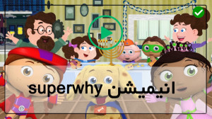 سوپر وای کارتون سوپر وای Super...