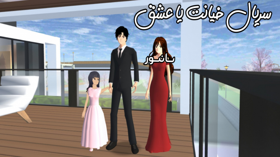 سریال خیانت یا عشق قسمت اول  ک...