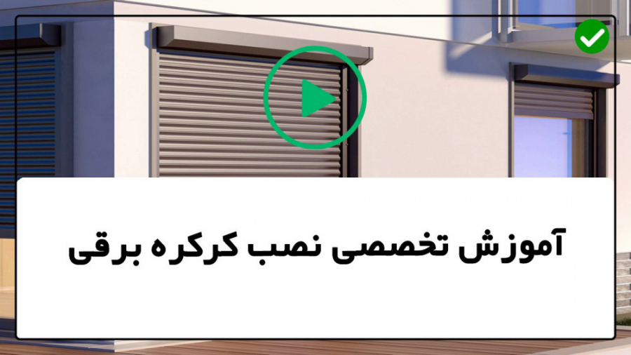 فیلم رایگان آموزش نصب کرکره بر...