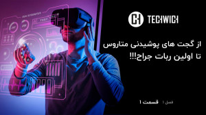 تکویچ، یه لقمه تکنولوژی  قسمت...