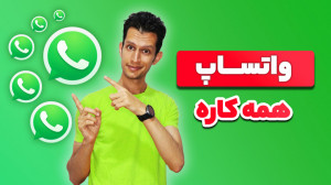 آموزش نصب جی بی واتساپ بدون حذ...