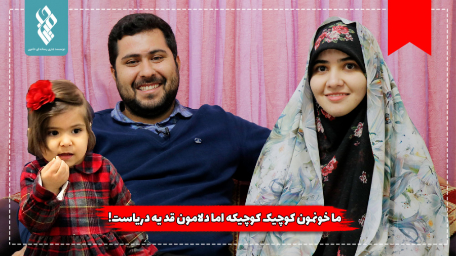 ما خونه‌مون کوچیکه کوچیکه اما...