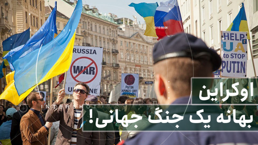 اینترشات  اوکراین؛ بهانه یک جن...