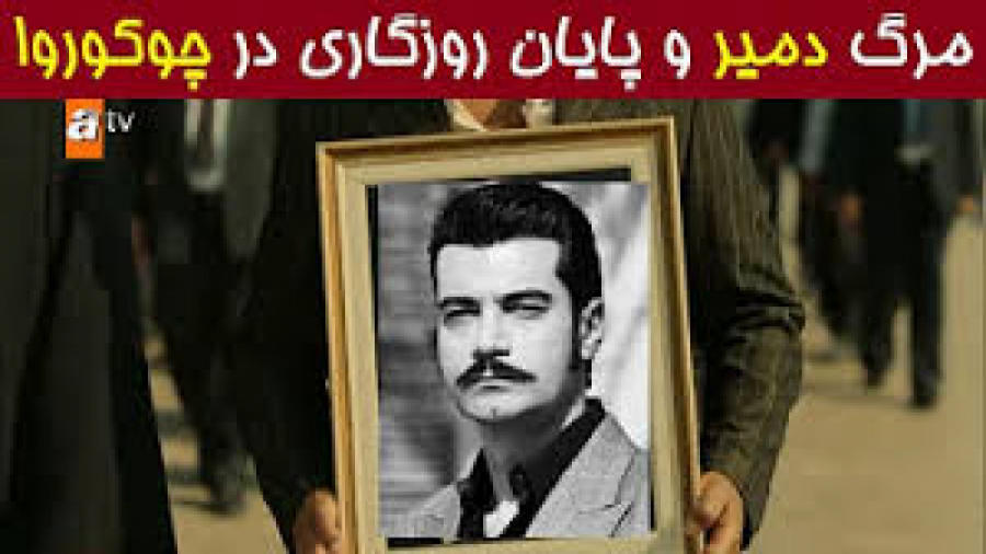 لحظه مرگ دمیر یامان &laquo;سری...