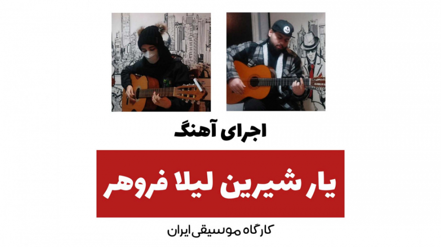 اجرای آهنگ یار شیرین لیلا فروه...