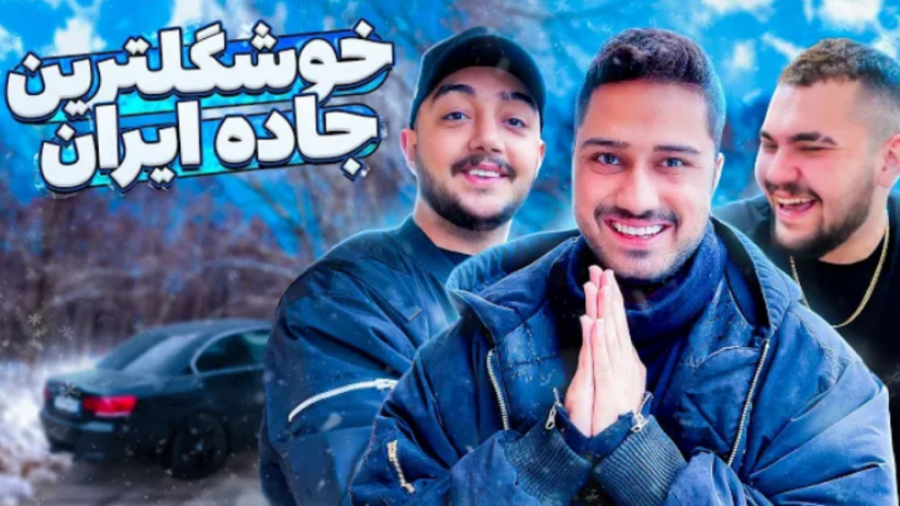 زیباترین جاده ایران (فرهاد ایک...