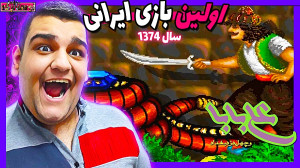 اولین بازی ایرانی | بازی علی ب...