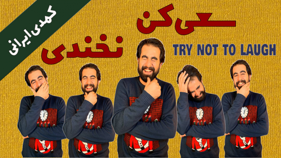 چالش سعی کن نخندی !