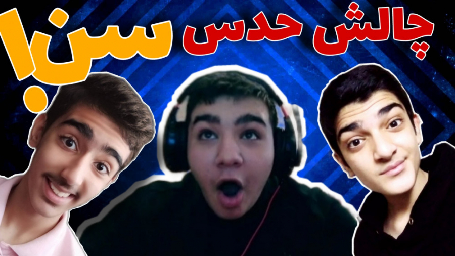 چالش حدس سن همراه با ممد سی آر...