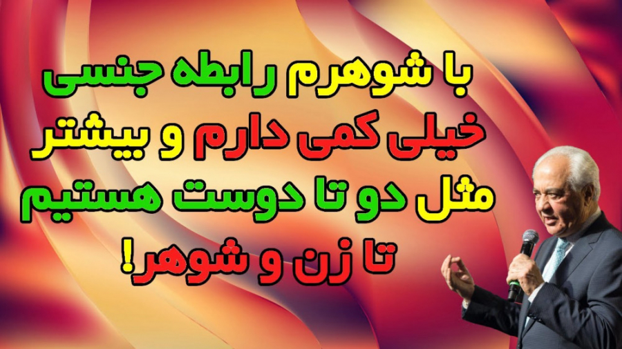 رابطه جنسی کمی داریم و بیشتر م...