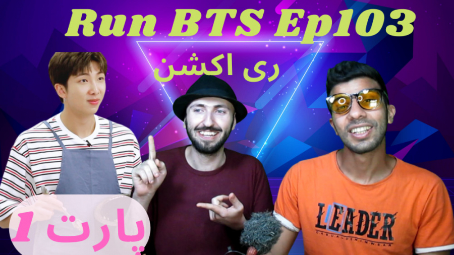 ری اکشن ران بی تی اس قسمت 103...