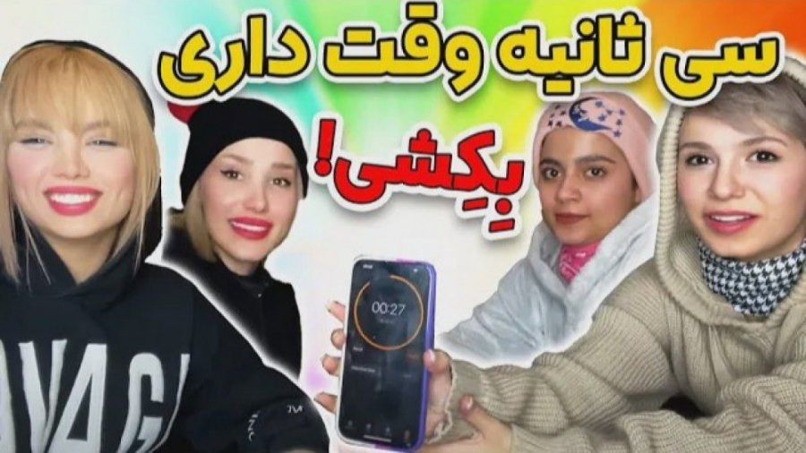 چالش باحال آرزو صادقی و رفقا...