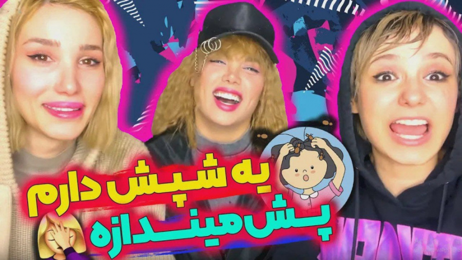 یه شپش دارم پش میندازه  پریسا...