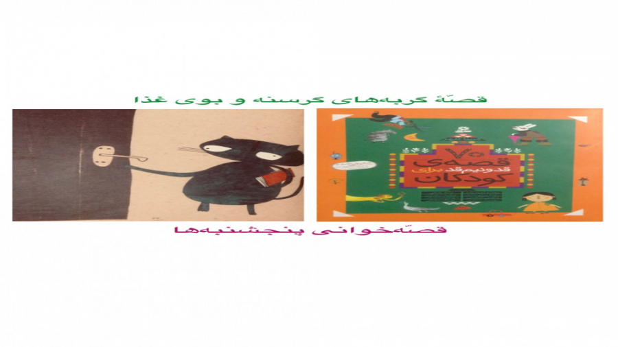 قصّهٔ گربه‌های گرسنه و بوی غذا...