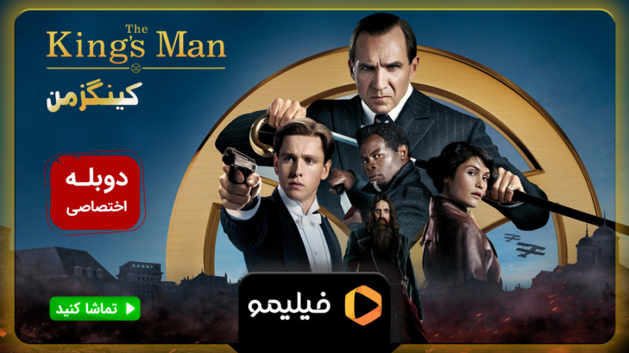 تیزر فیلم کینگزمن با دوبله فار...