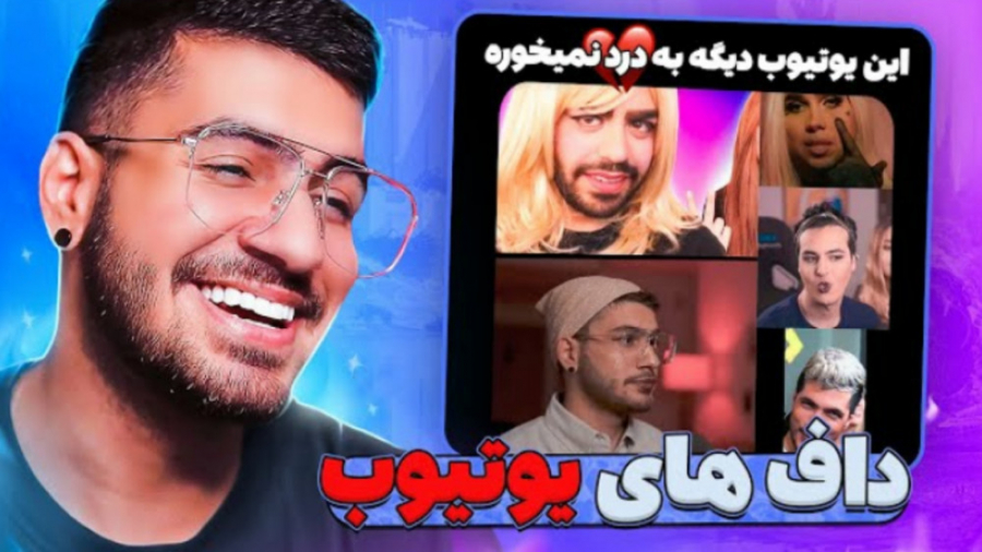 بررسی میم | پلنگ های یوتیوب ای...