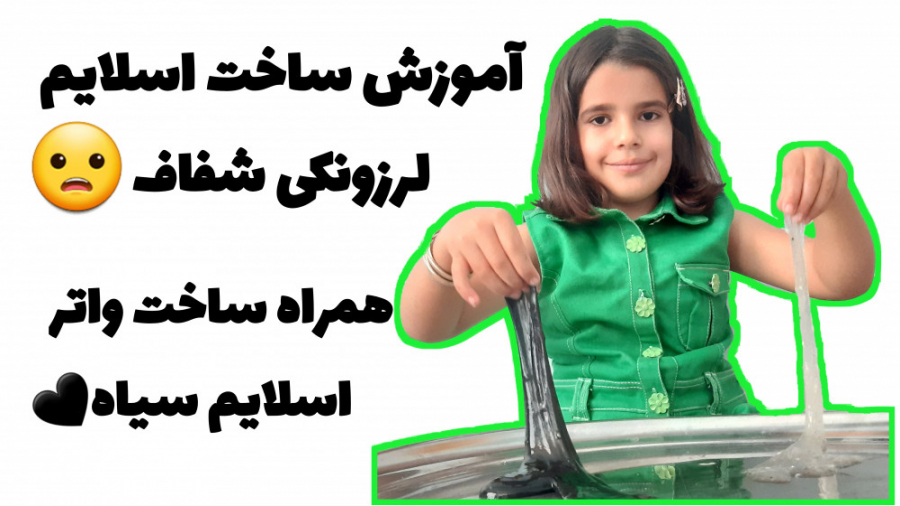 آموزش ساخت دو نوع واتر اسلایم...